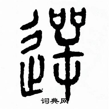 愕书法字典