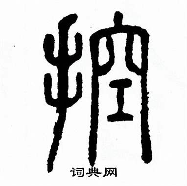 方去疾写的篆书敞字_方去疾敞字篆书写法_方去疾敞书法图片_词典网