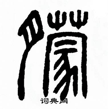 朦篆书书法字典