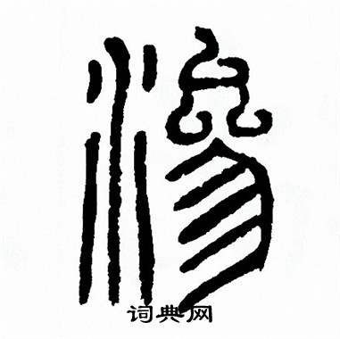 方去疾写的渗字_方去疾渗字写法_方去疾渗书法图片_词典网