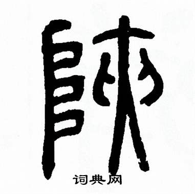 方去疾写的篆书仲字_方去疾仲字篆书写法_方去疾仲书法图片_词典网