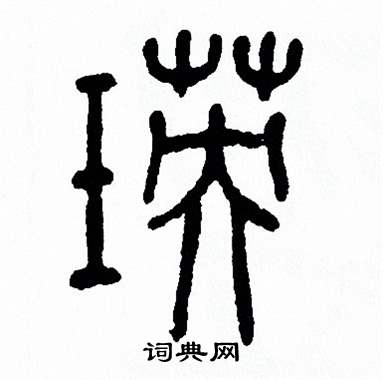 瑛书法字典