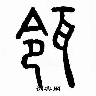 方去疾写的篆书敞字_方去疾敞字篆书写法_方去疾敞书法图片_词典网