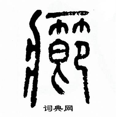 方去疾写的篆书仲字_方去疾仲字篆书写法_方去疾仲书法图片_词典网