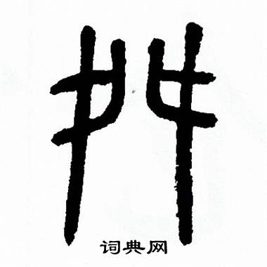 舛篆书书法字典