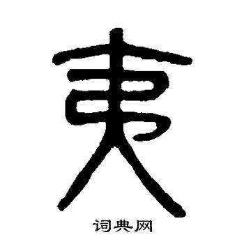 夷书法字典