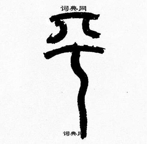 韩天恒写的篆书平字_韩天恒平字篆书写法_韩天恒平书法图片_词典网