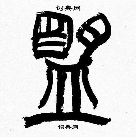 韩天恒写的篆书兰