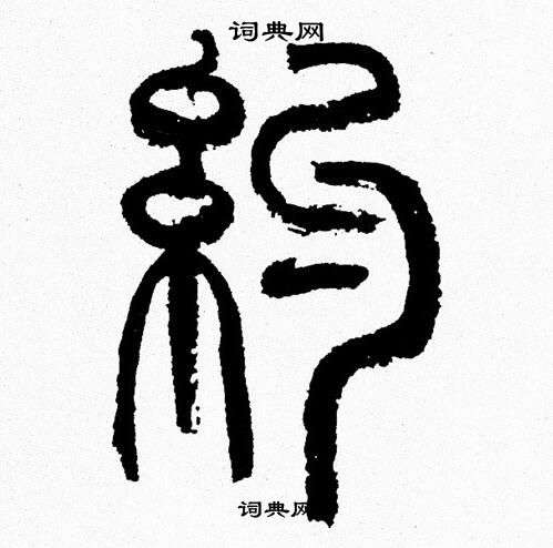 约篆书书法字典