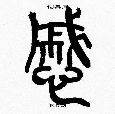 戚书法字典