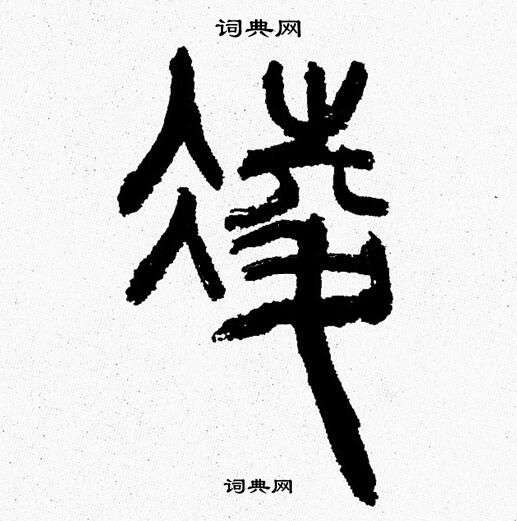 凌书法字典