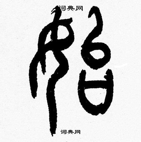 韩天恒写的篆书受字_韩天恒受字篆书写法_韩天恒受书法图片_词典网