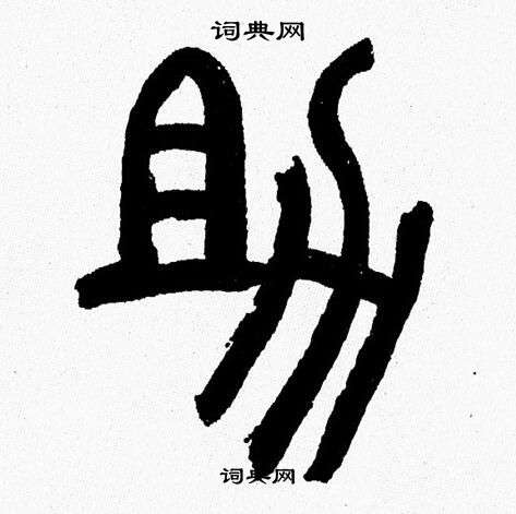 韩天恒写的篆书助字_韩天恒助字篆书写法_韩天恒助书法图片_词典网