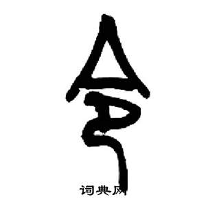 令怎么写好看令字的书法写法令毛笔书法欣赏