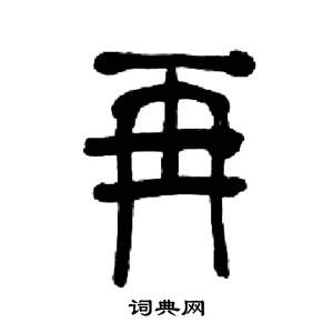 再书法字典