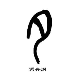 夕篆书书法字典