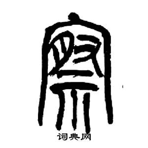 来楚生篆书书法