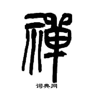 禅篆书书法字典