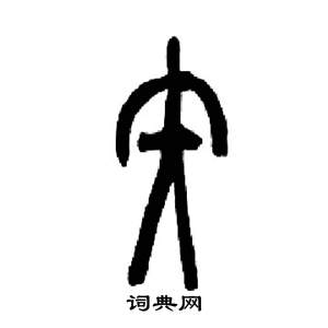 矢篆书书法字典