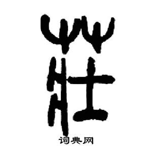 庄书法字典