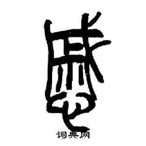 戚字篆书写法_戚篆书怎么写好看_戚书法图片_词典网