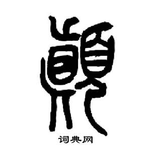 颠怎么写好看颠字的书法写法颠毛笔书法欣赏