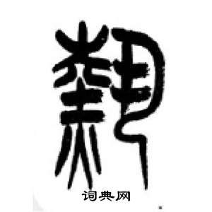 热篆书书法字典