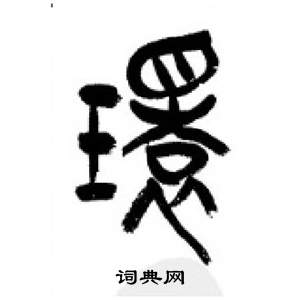 环书法字典