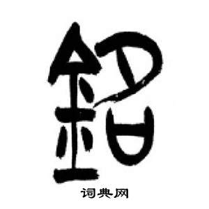 铭书法字典