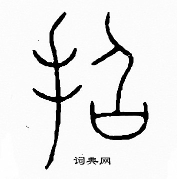 李阳冰写的篆书招字_李阳冰招字篆书写法_李阳冰招书法图片_词典网