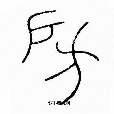 李阳冰写的资字_李阳冰资字写法_李阳冰资书法图片_词典网