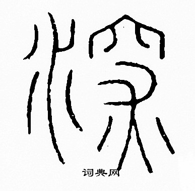 深篆书怎么写好看深字的篆书书法写法深毛笔篆书书法欣赏