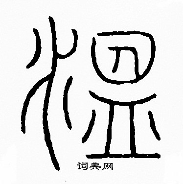 温书法字典