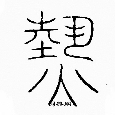 热篆书书法字典