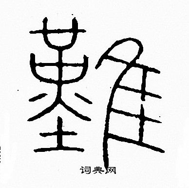 李阳冰写的缘字_李阳冰缘字写法_李阳冰缘书法图片_词典网