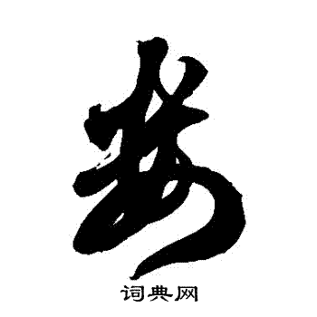 娄书法字典