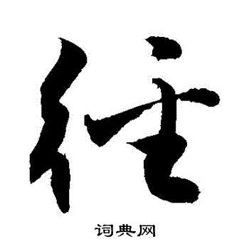 径书法字典