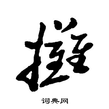 郑板桥写的滩字_郑板桥滩字写法_郑板桥滩书法图片