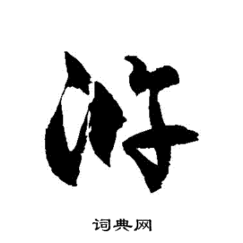 浒书法字典