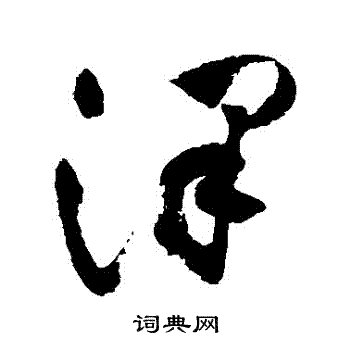泽草书书法字典