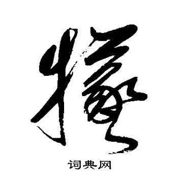 牺草书书法字典