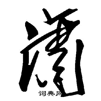 潇书法字典