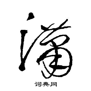 潇书法字典