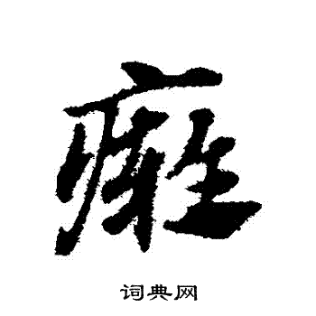 痈书法字典