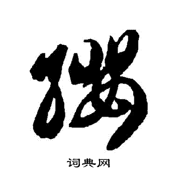 缨草书书法字典