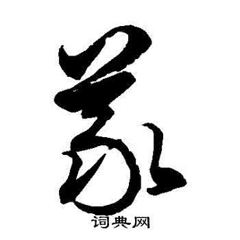 义草书书法字典
