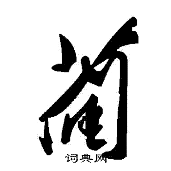 蔺书法字典