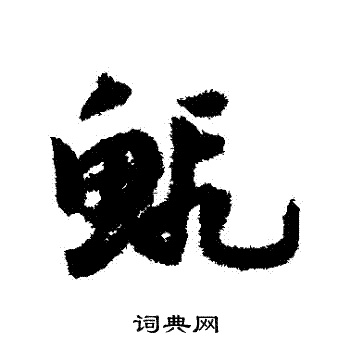 虾草书书法字典