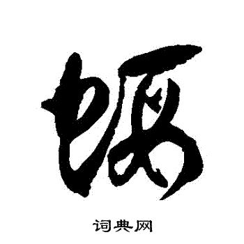 虾草书书法字典