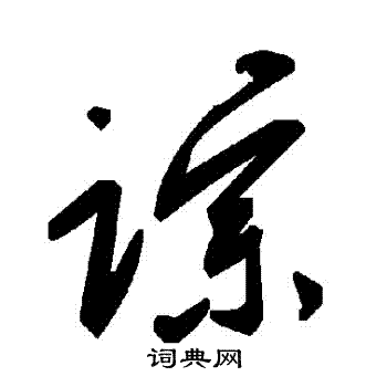 踪书法字典